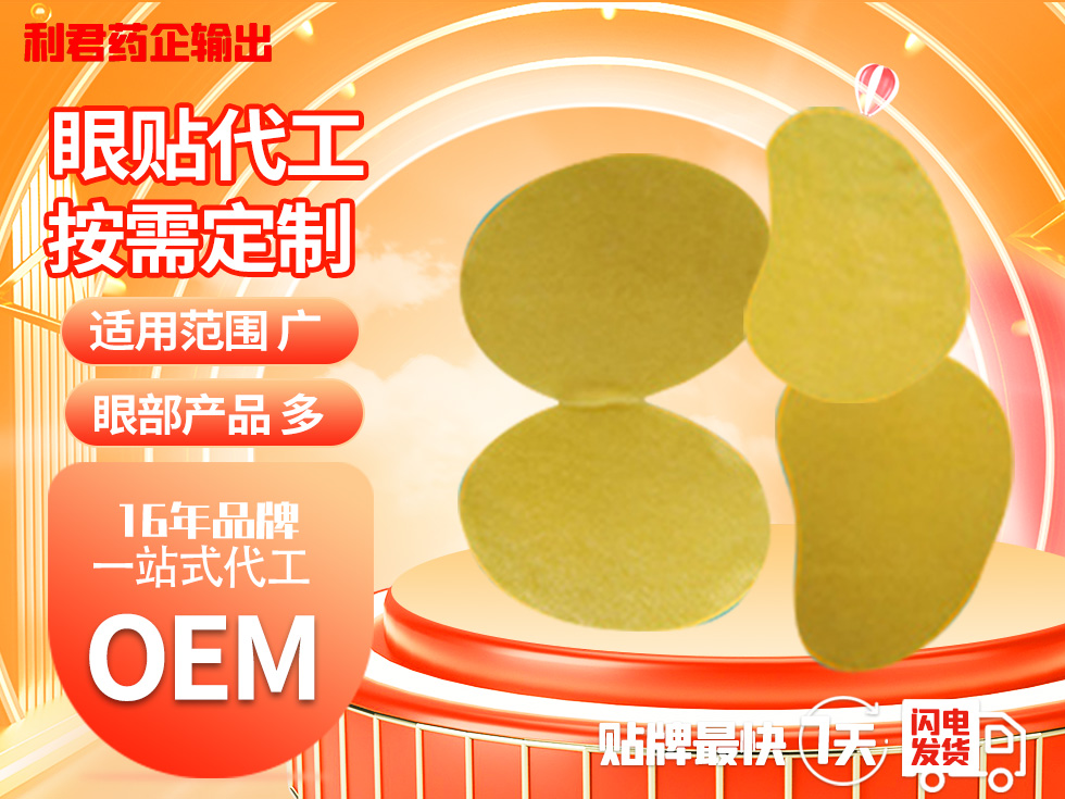 16年廠家各類(lèi)眼貼 代加工生產(chǎn)OEM