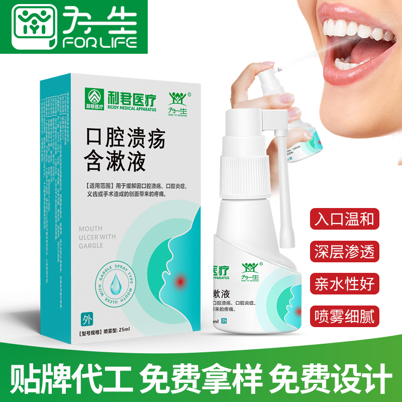 利君醫(yī)療口腔潰瘍含漱液現(xiàn)貨批發(fā) 消字號(hào)二類(lèi)器械貼牌代工