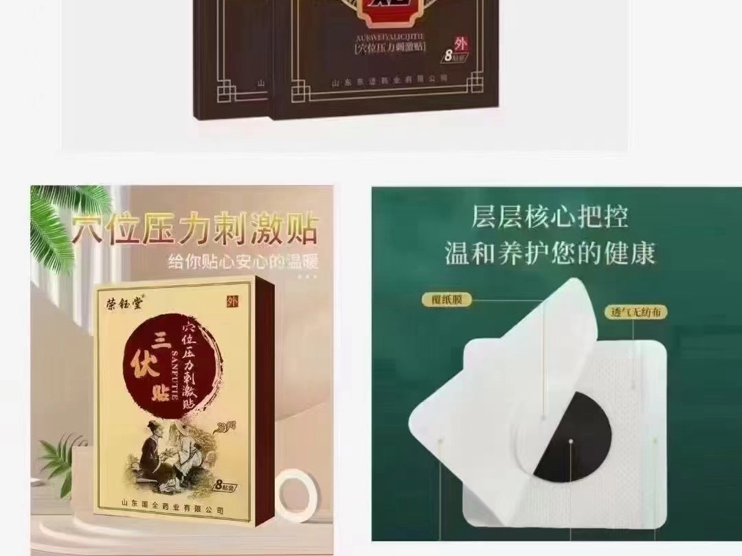 榮鈺堂三伏貼、鑫東進(jìn)三伏貼