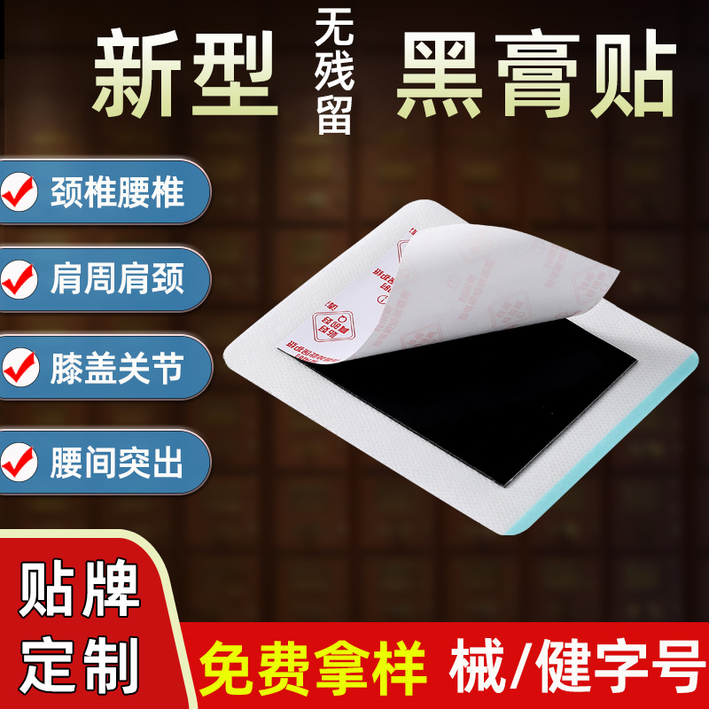 膏藥貼健字號(hào) 東進(jìn)藥業(yè)源頭廠(chǎng)家批發(fā)無(wú)殘留 頸椎腰椎貼大黑膏代加工
