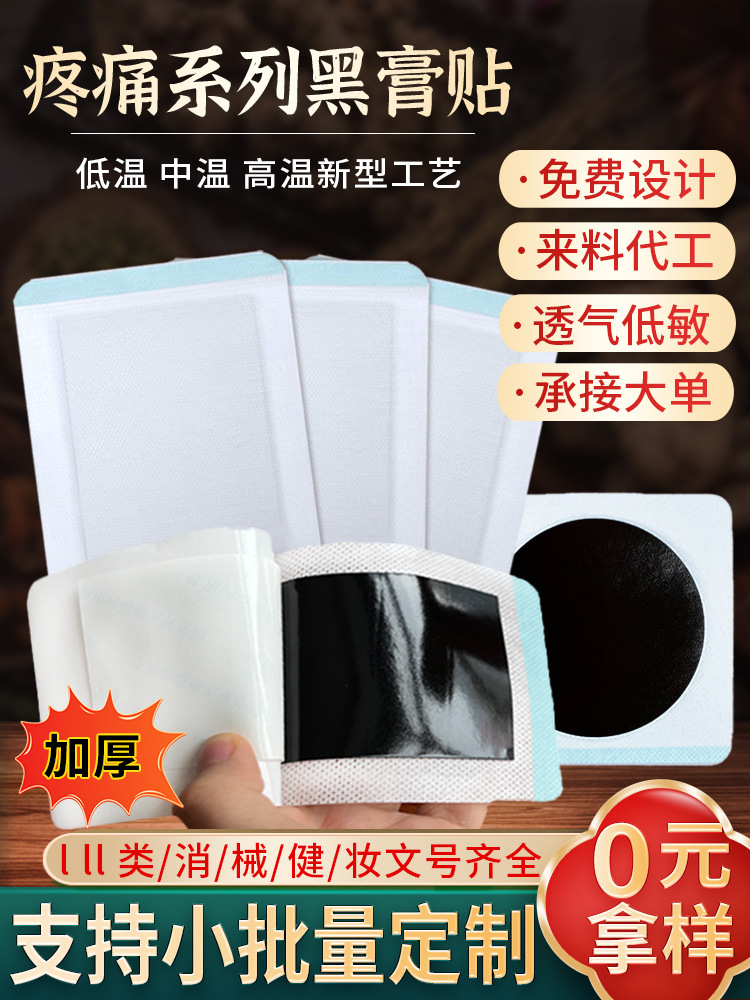 膏藥貼健字號(hào) 東進(jìn)藥業(yè)源頭廠(chǎng)家批發(fā)無(wú)殘留 頸椎腰椎貼大黑膏代加工